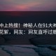 速看冲上热搜！神秘人在91大神被爆花絮，网友：网友直呼过瘾