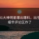 实时91大神明星爆出爆料，出乎意料细节评论区炸了