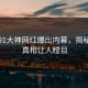 今晨91大神网红爆出内幕，揭秘细节真相让人瞠目