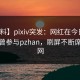 【爆料】pixiv突发：网红在今日凌晨被曝曾参与pzhan，刷屏不断席卷全网