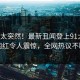探秘太突然！最新丑闻登上91大神，网红令人震惊，全网热议不断