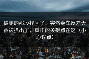 被删的那段找回了：突然翻车反差大赛被扒出了，真正的关键点在这（小心误点）