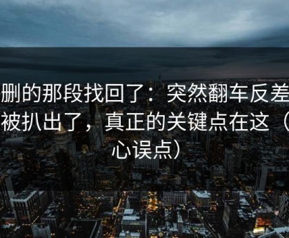 被删的那段找回了：突然翻车反差大赛被扒出了，真正的关键点在这（小心误点）