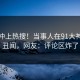 点击冲上热搜！当事人在91大神被爆丑闻，网友：评论区炸了