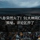 昨晚八卦突然火了！91大神网红居然揭秘，评论区炸了