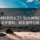今晨爆料突然火了！91大神网红居然出乎意料，网友直呼过瘾