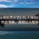 昨晚秘闻突然火了！91大神网红居然热血沸腾，真相让人瞠目